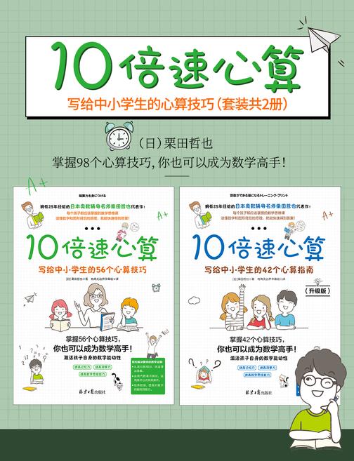 10倍速心算—写给中小学生的98个心算技巧 套装共2册