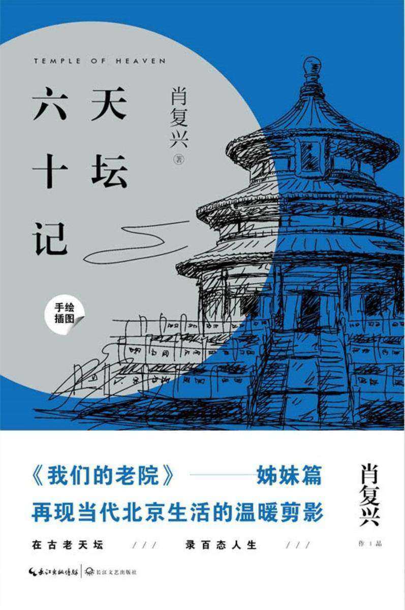 天坛六十记(《我们的老院》姊妹篇,在古老天坛,录凡人小事,肖复兴亲绘插图记录,再现当代北京生活的温暖剪影)