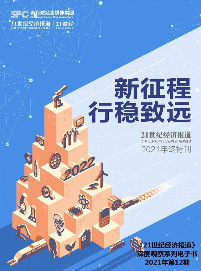 新征程 行稳致远——《21世纪经济报道》2021年终特刊(《21世纪经济报道》深度观察)