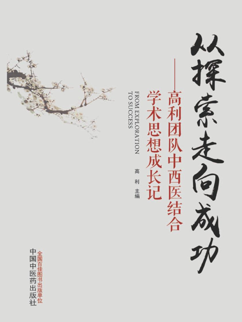 从探索走向成功:高利团队中西医结合学术思想成长记
