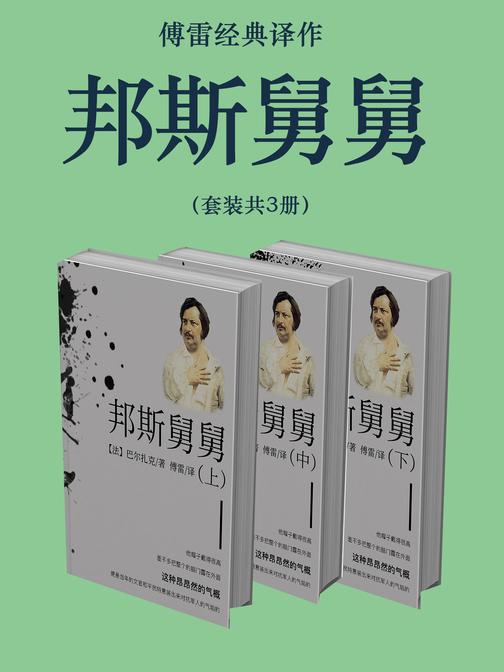 傅雷经典译作:邦斯舅舅(套装共3册)