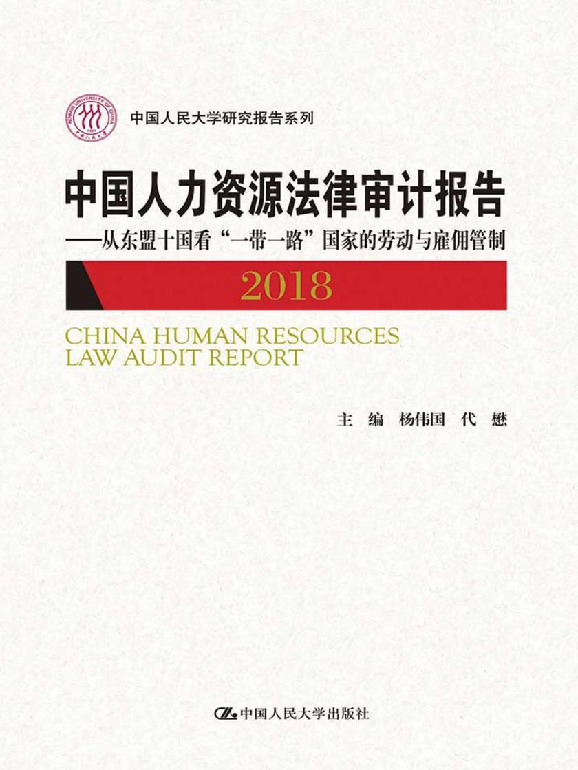 中国人力资源法律审计报告2018——从东盟十国看“一带一路”国家的劳动与雇佣管制(中国人民大学研究报告系列)
