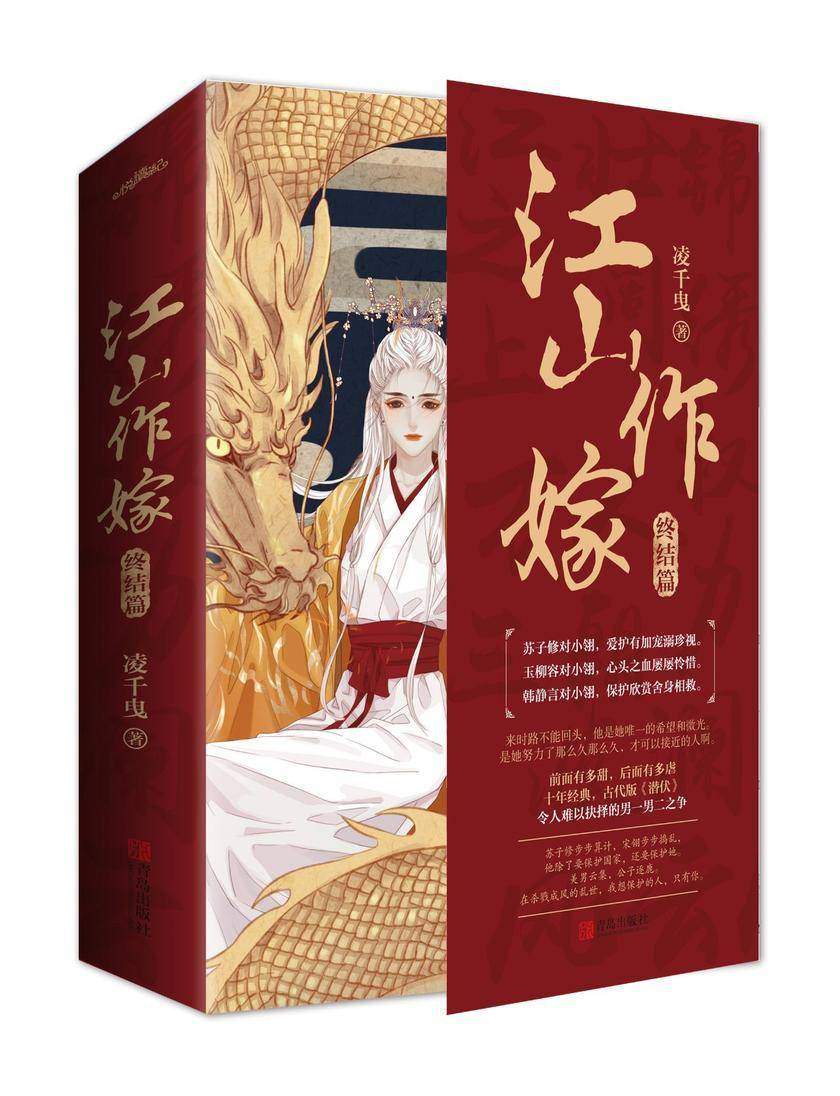 江山作嫁·终结版(上、下册)【我欠你一片情深，便用这江山作嫁！暌违五年，千万读者翘首期盼，人气作家凌千曳巅峰权谋之作！ 继《琅琊榜》《花千骨》后殿堂级言情经典！