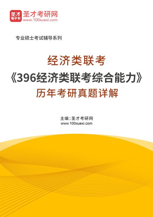 经济类联考《396经济类联考综合能力》历年考研真题详解