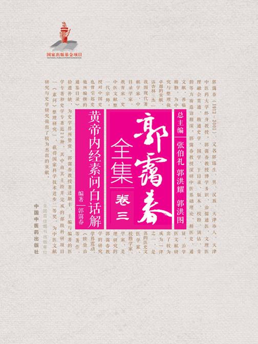 黄帝内经素问白话解