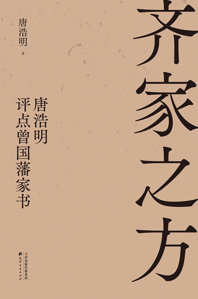 齐家之方:唐浩明评点曾国藩家书