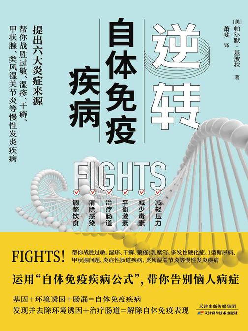 逆转自体免疫疾病