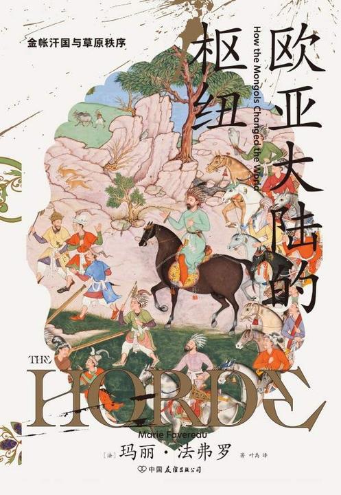 欧亚大陆的枢纽:金帐汗国与草原秩序