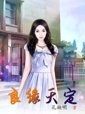 良缘天定
