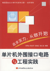 单片机外围接口电路与工程实践(试读本)