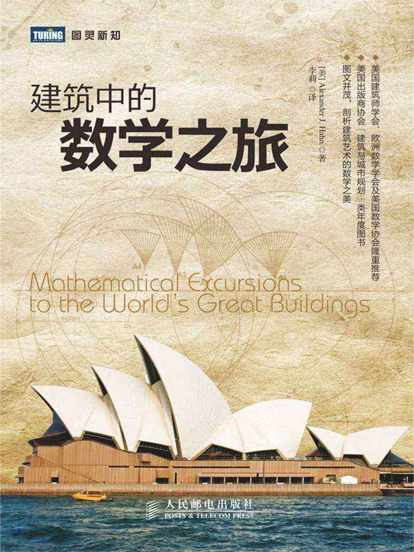 建筑中的数学之旅
