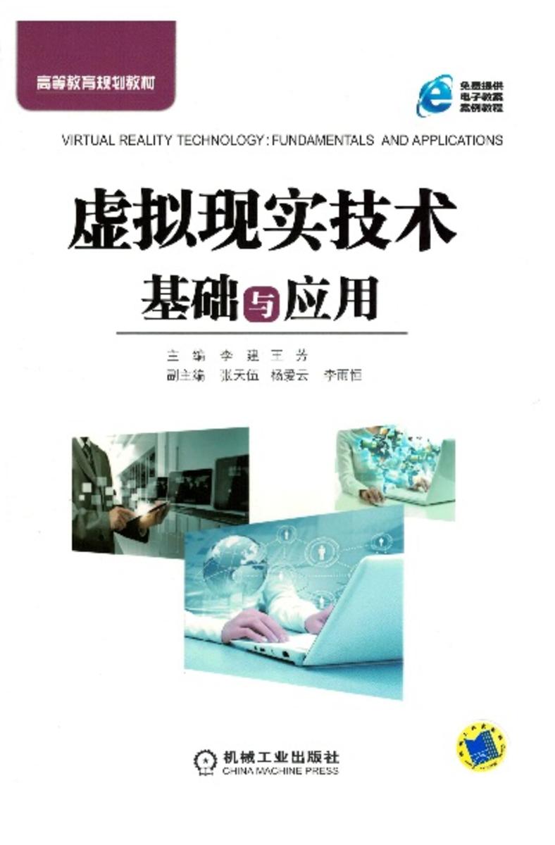 虚拟现实技术基础与应用