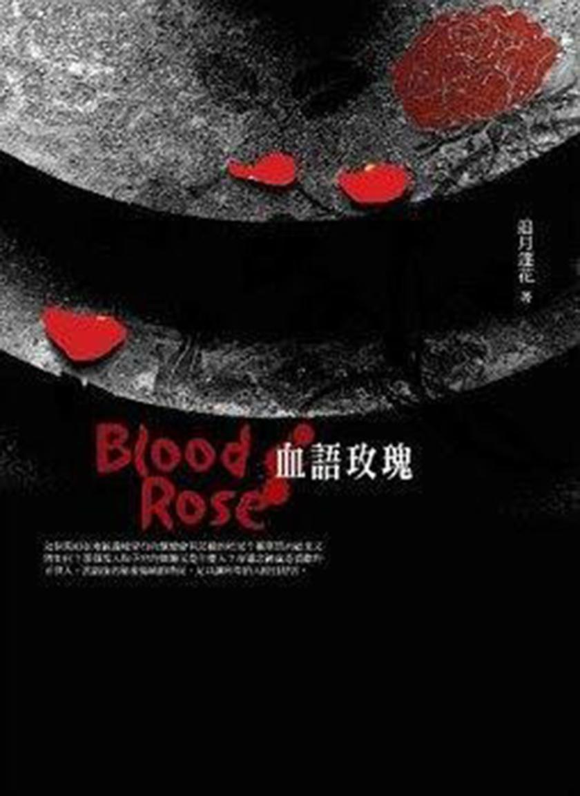 血语玫瑰