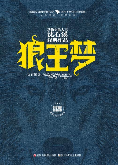 狼王梦(荣誉珍藏版)(动物小说大王沈石溪经典作品)