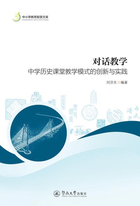 中小学教育智慧文库·对话教学—中学历史课堂教学模式的创新与实践
