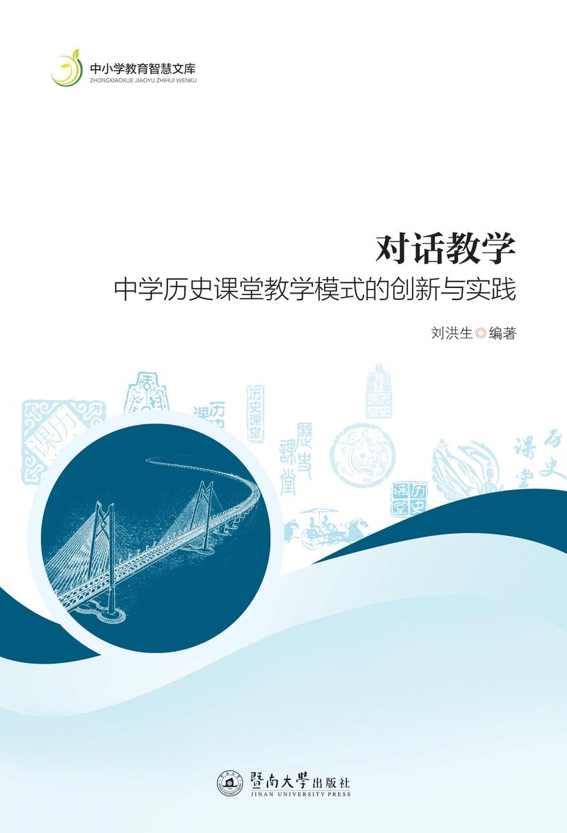 中小学教育智慧文库·对话教学—中学历史课堂教学模式的创新与实践
