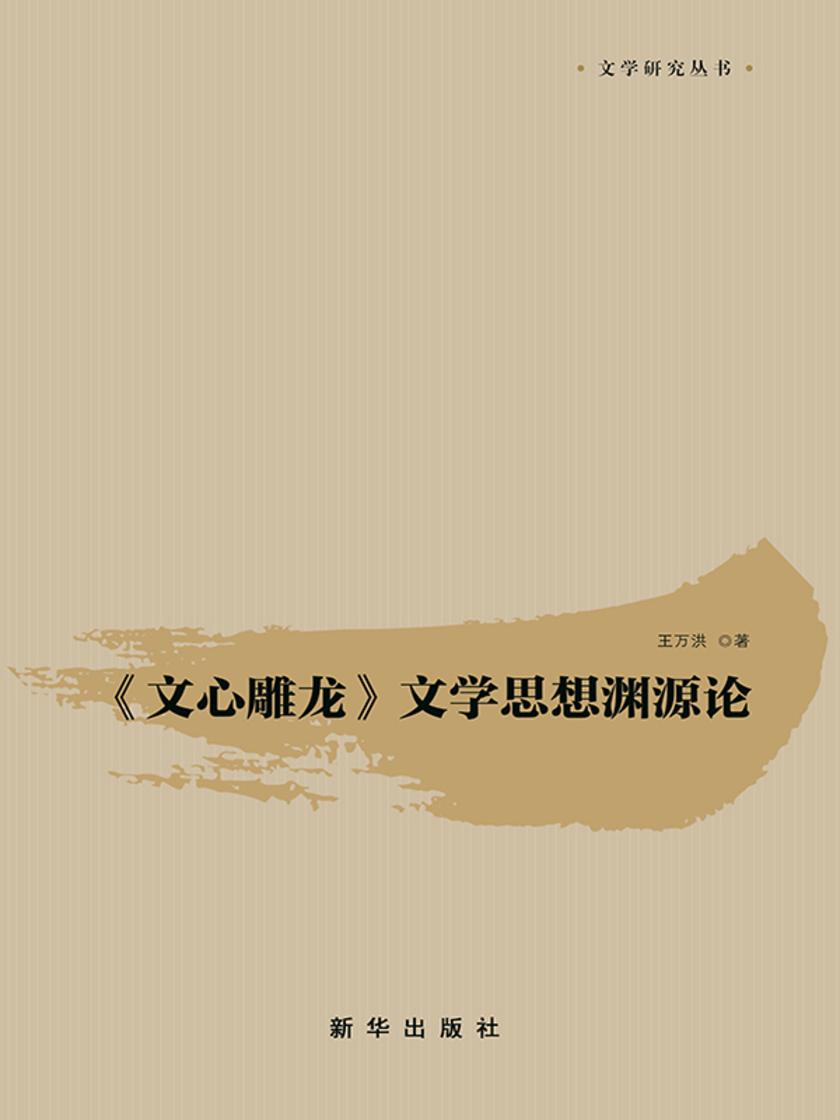 《文心雕龙》 文学思想渊源论