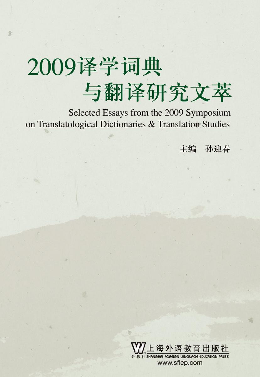 2009译学词典与翻译研究文萃