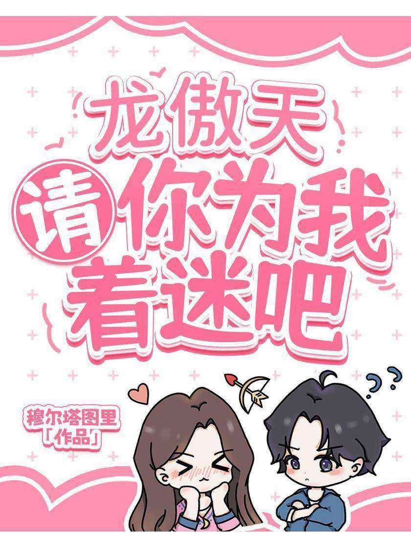 龙傲天请你为我着迷吧