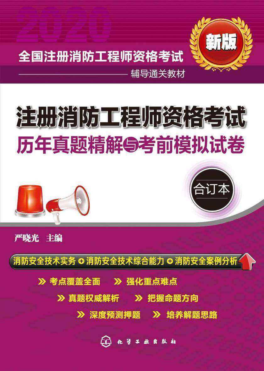 注册消防工程师资格考试历年真题精解与考前模拟试卷(合订本)