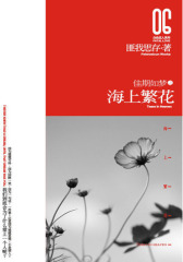 佳期如梦之海上繁花（匪我思存作品）(试读本)