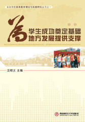 为学生成功奠定基础 为地方发展提供支撑