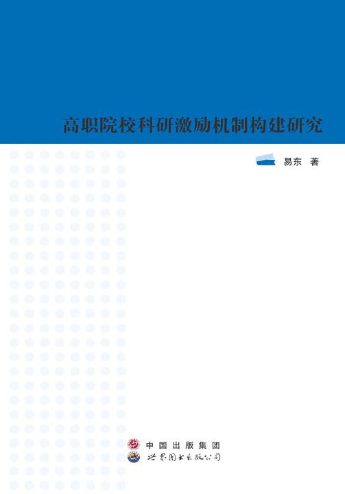 高职院校科研激励机制构建研究
