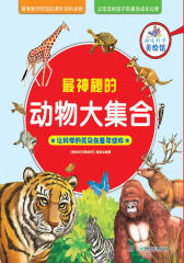 趣味科学美绘馆： 神秘的动物大集合(仅适用PC阅读)