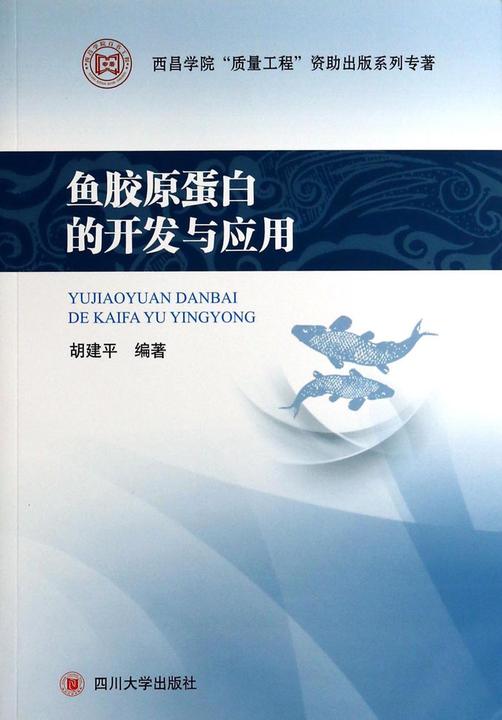 鱼胶原蛋白的开发与应用