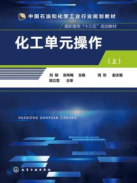 化工单元操作.上