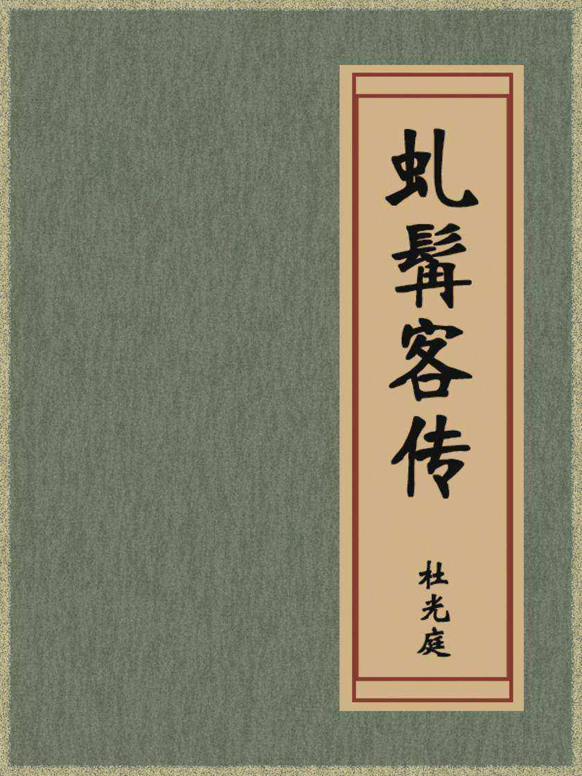 虬髯客传