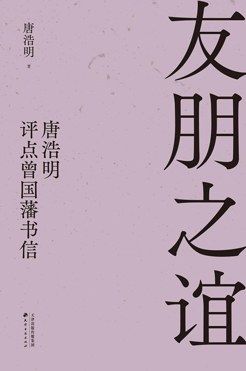 友朋之谊:唐浩明评点曾国藩书信