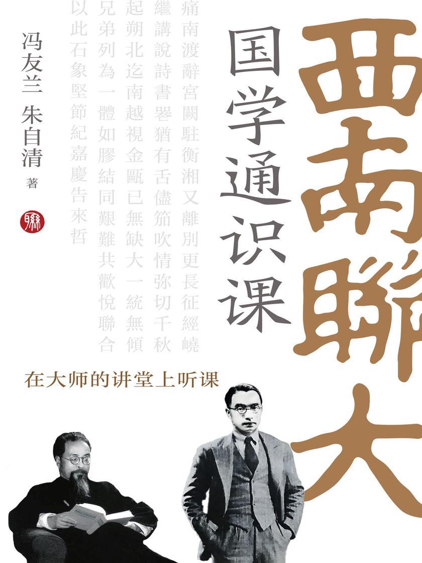 西南联大国学通识课