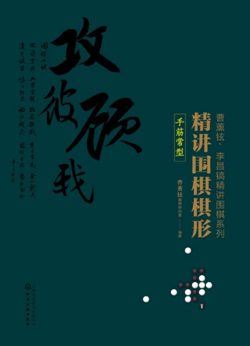 精讲围棋棋形.手筋常型