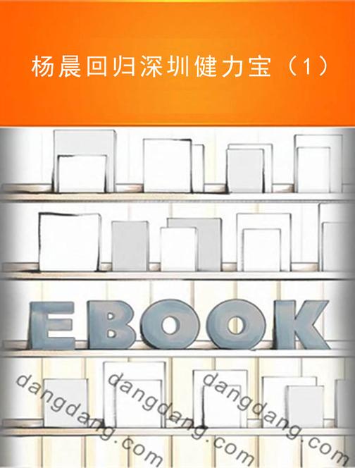 杨晨回归深圳健力宝（1）