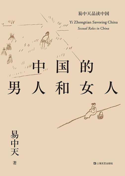 易中天品读中国系列：中国的男人和女人
