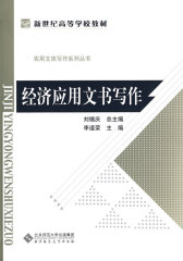 经济应用文书写作(试读本)
