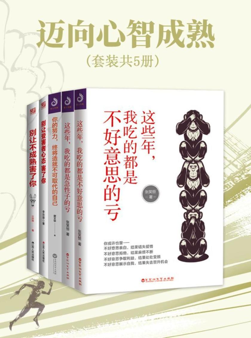 迈向心智成熟(套装共5册)