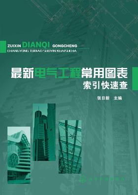 最新电气工程常用图表索引快速查