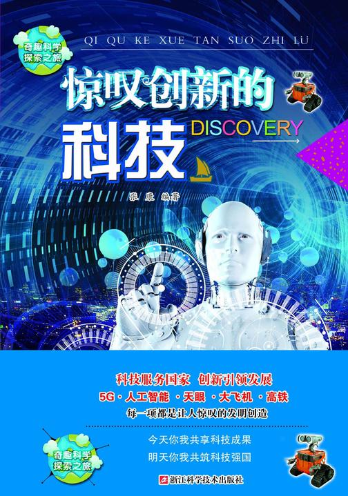 惊叹创新的科技(奇趣科学探索之旅)