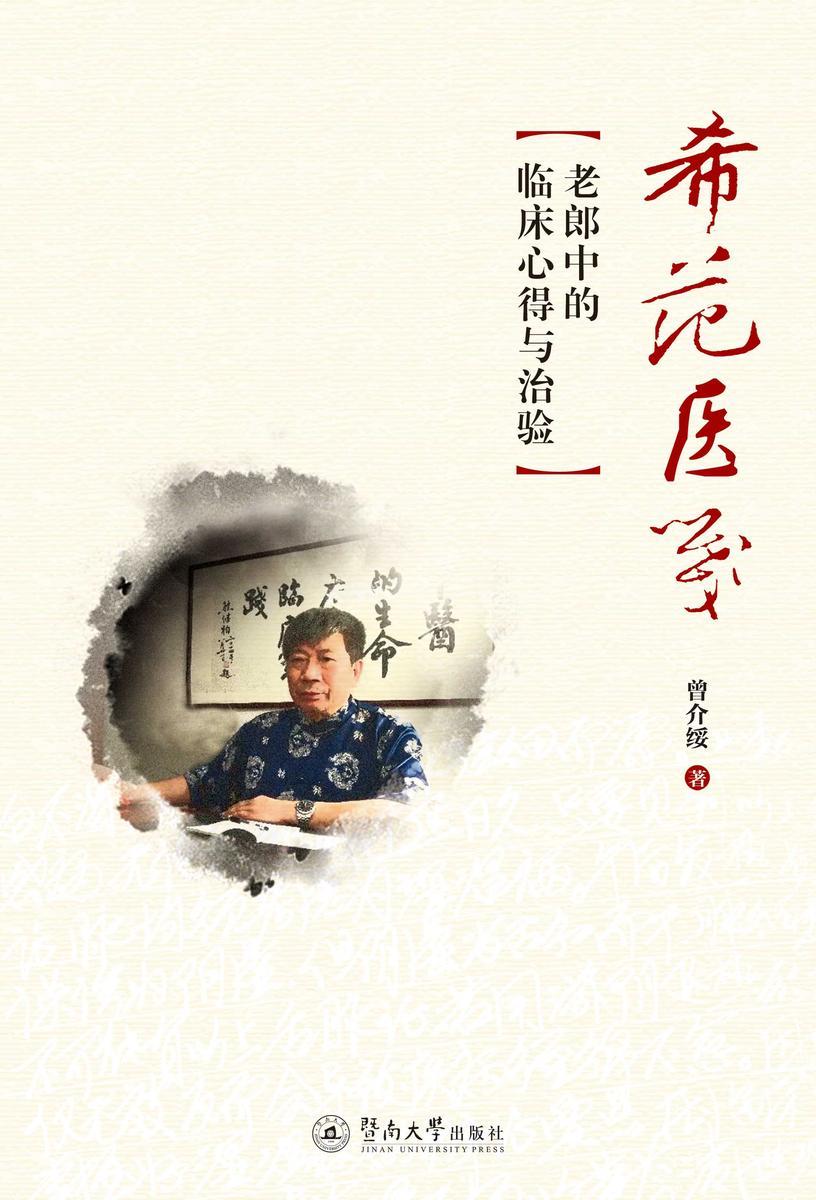 希范医笺—老郎中的临床心得与治验