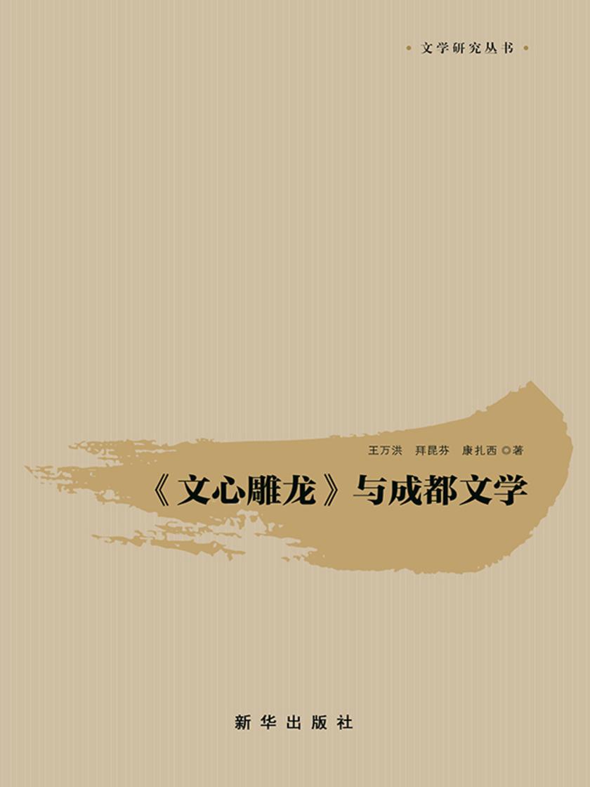 《文心雕龙》 与成都文