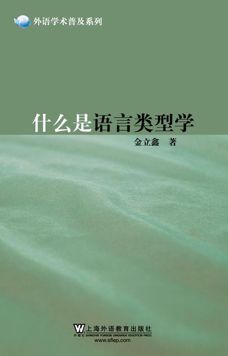 外语学术普及系列:什么是语言类型学