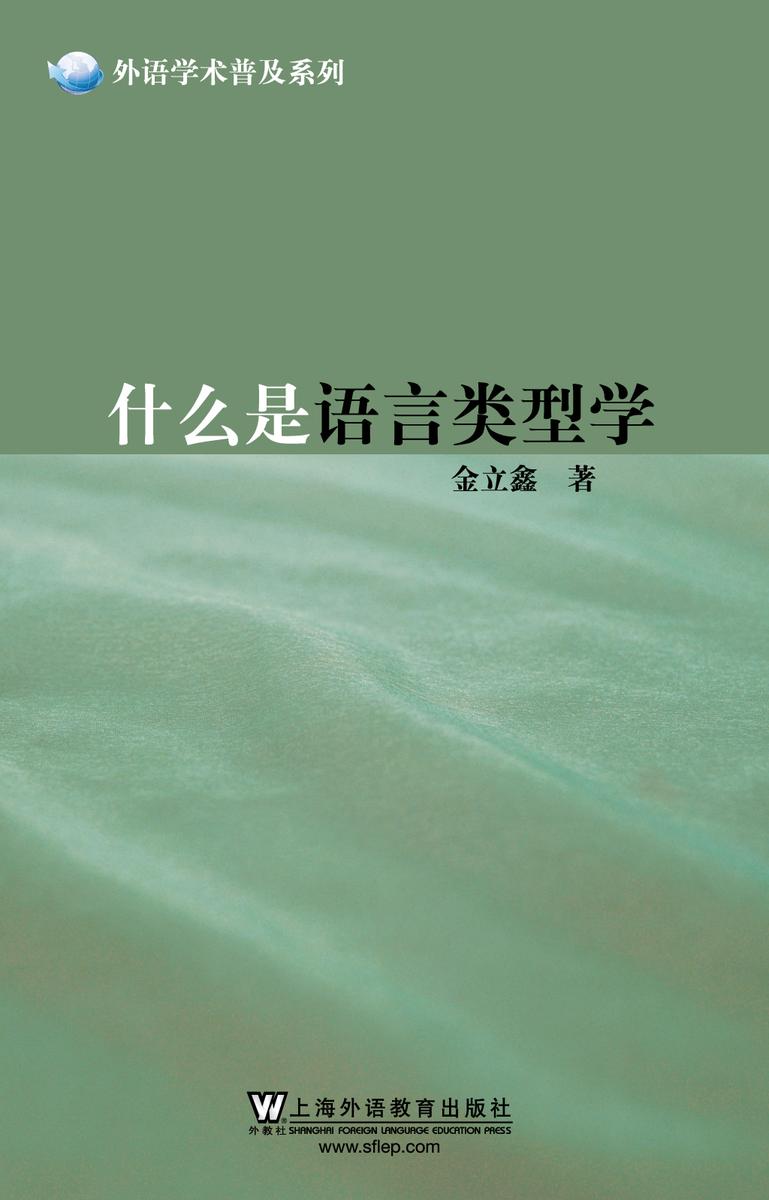 外语学术普及系列:什么是语言类型学