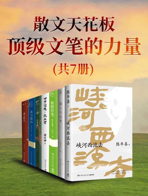 散文天花板:顶级文笔的力量(共7册)