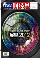 财经界 月刊 2012年01期(仅适用PC阅读)