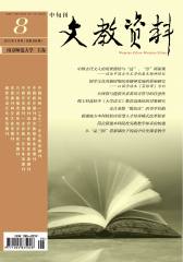 文教资料 旬刊 2012年08期(电子杂志)(仅适用PC阅读)
