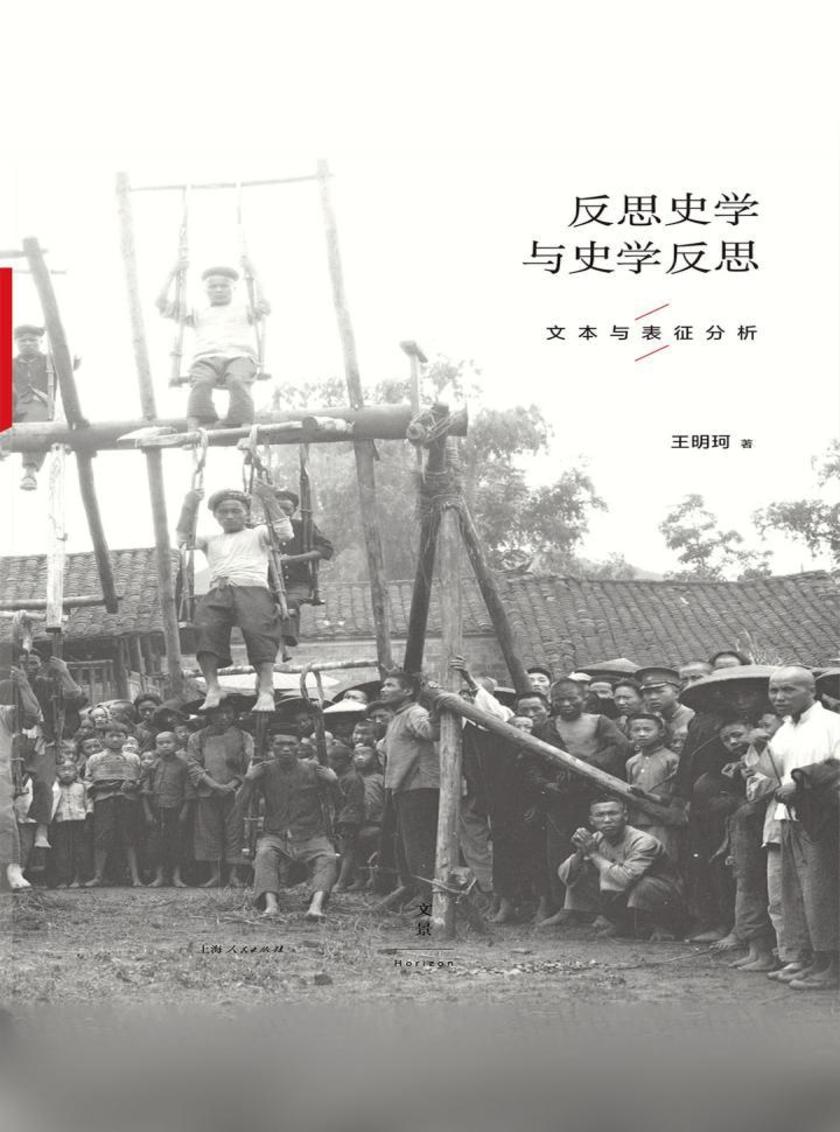 反思史学与史学反思:认识历史及现实的表相与本相