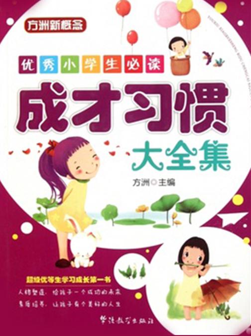 方洲新概念·优秀小学生：成才习惯大全集