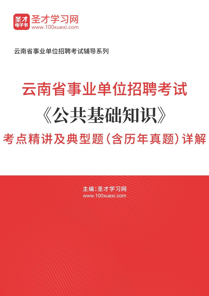 2018年云南省事业单位招聘考试《公共基础知识》考点精讲及典型题（含历年真题）详解